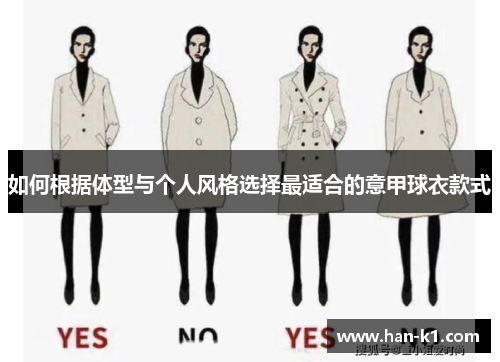 如何根据体型与个人风格选择最适合的意甲球衣款式