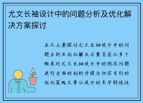 尤文长袖设计中的问题分析及优化解决方案探讨