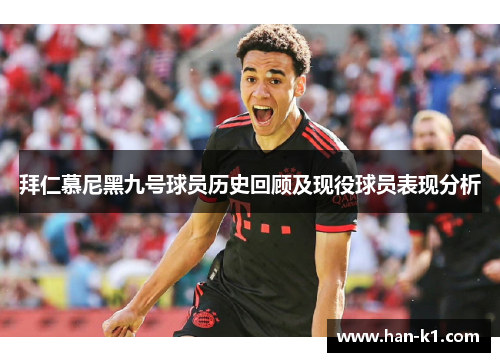 拜仁慕尼黑九号球员历史回顾及现役球员表现分析