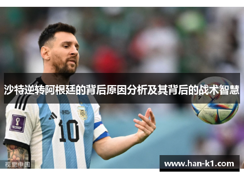 沙特逆转阿根廷的背后原因分析及其背后的战术智慧