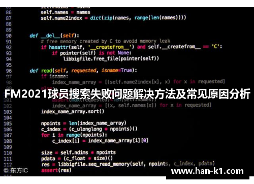 FM2021球员搜索失败问题解决方法及常见原因分析