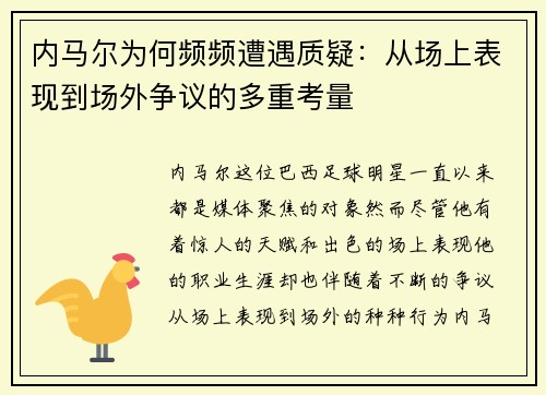内马尔为何频频遭遇质疑：从场上表现到场外争议的多重考量