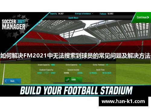 如何解决FM2021中无法搜索到球员的常见问题及解决方法