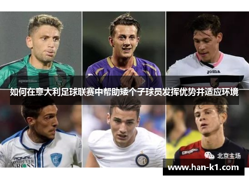 如何在意大利足球联赛中帮助矮个子球员发挥优势并适应环境