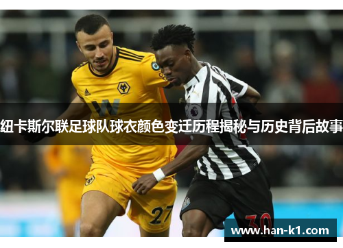 纽卡斯尔联足球队球衣颜色变迁历程揭秘与历史背后故事