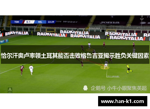 恰尔汗奥卢率领土耳其能否击败格鲁吉亚揭示胜负关键因素