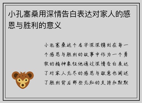 小孔塞桑用深情告白表达对家人的感恩与胜利的意义