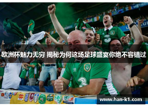 欧洲杯魅力无穷 揭秘为何这场足球盛宴你绝不容错过