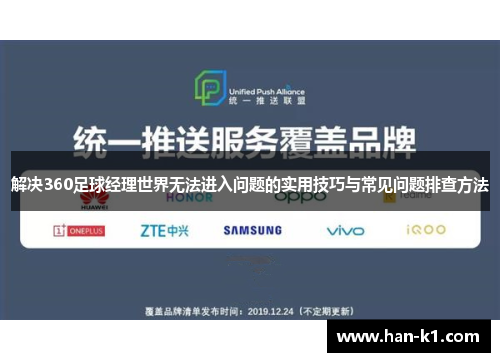 解决360足球经理世界无法进入问题的实用技巧与常见问题排查方法