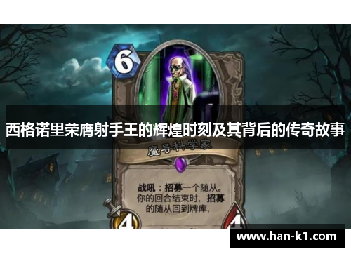 西格诺里荣膺射手王的辉煌时刻及其背后的传奇故事