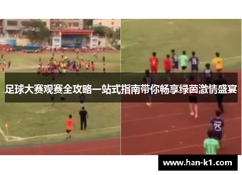 足球大赛观赛全攻略一站式指南带你畅享绿茵激情盛宴