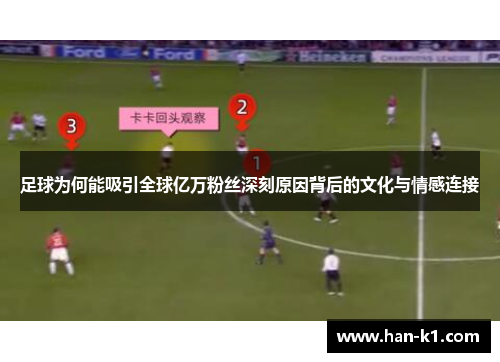 足球为何能吸引全球亿万粉丝深刻原因背后的文化与情感连接