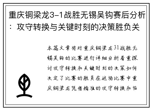 重庆铜梁龙3-1战胜无锡吴钩赛后分析：攻守转换与关键时刻的决策胜负关键
