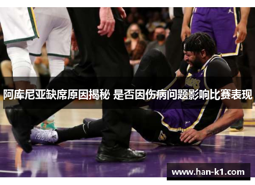 阿库尼亚缺席原因揭秘 是否因伤病问题影响比赛表现