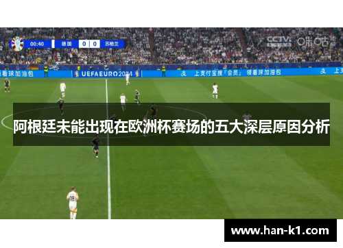 阿根廷未能出现在欧洲杯赛场的五大深层原因分析