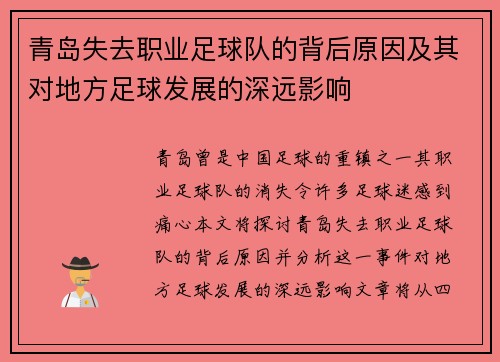 青岛失去职业足球队的背后原因及其对地方足球发展的深远影响