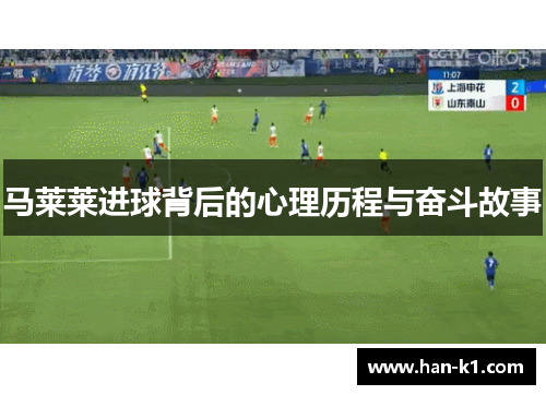 马莱莱进球背后的心理历程与奋斗故事