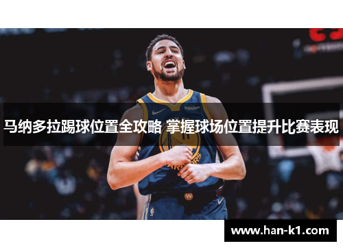 马纳多拉踢球位置全攻略 掌握球场位置提升比赛表现