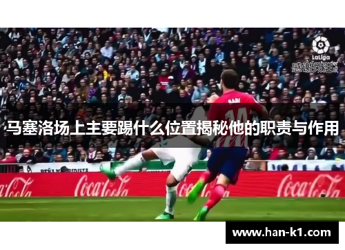 马塞洛场上主要踢什么位置揭秘他的职责与作用