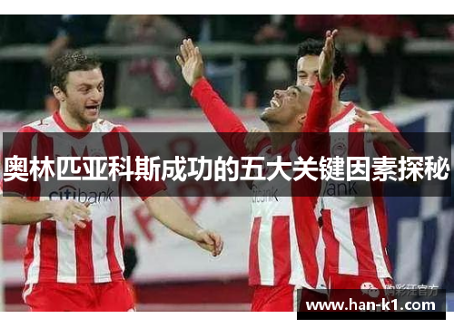 奥林匹亚科斯成功的五大关键因素探秘