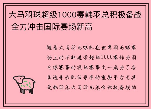 大马羽球超级1000赛韩羽总积极备战 全力冲击国际赛场新高