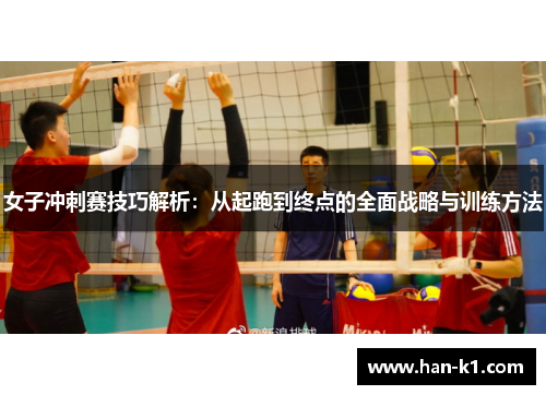 女子冲刺赛技巧解析：从起跑到终点的全面战略与训练方法