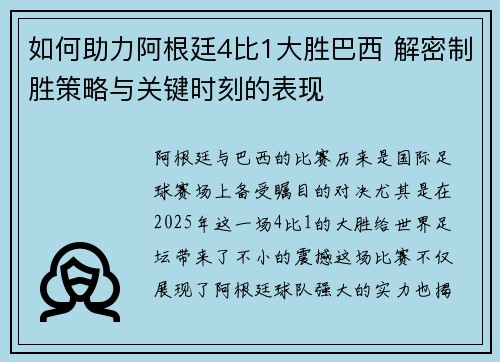 如何助力阿根廷4比1大胜巴西 解密制胜策略与关键时刻的表现