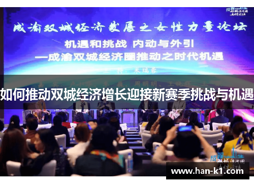 如何推动双城经济增长迎接新赛季挑战与机遇
