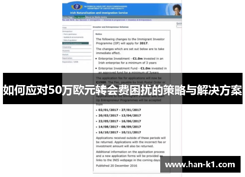 如何应对50万欧元转会费困扰的策略与解决方案 如何应对50万欧元转会费困扰的策略与解决方案