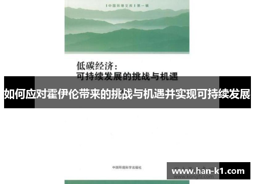 如何应对霍伊伦带来的挑战与机遇并实现可持续发展 如何应对霍伊伦带来的挑战与机遇并实现可持续发展