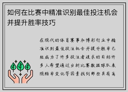 如何在比赛中精准识别最佳投注机会并提升胜率技巧 如何在比赛中精准识别最佳投注机会并提升胜率技巧