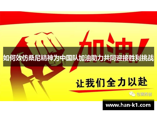 如何效仿桑尼精神为中国队加油助力共同迎接胜利挑战 如何效仿桑尼精神为中国队加油助力共同迎接胜利挑战