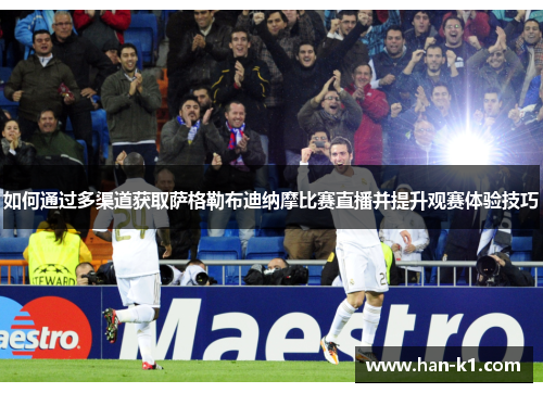 如何通过多渠道获取萨格勒布迪纳摩比赛直播并提升观赛体验技巧 如何通过多渠道获取萨格勒布迪纳摩比赛直播并提升观赛体验技巧