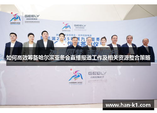 如何高效筹备哈尔滨亚冬会直播报道工作及相关资源整合策略