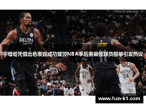 字母哥凭借出色表现成功登顶NBA季后赛最佳球员榜单引发热议