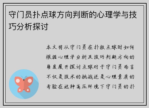 守门员扑点球方向判断的心理学与技巧分析探讨 守门员扑点球方向判断的心理学与技巧分析探讨
