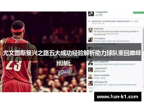 尤文图斯复兴之路五大成功经验解析助力球队重回巅峰 尤文图斯复兴之路五大成功经验解析助力球队重回巅峰