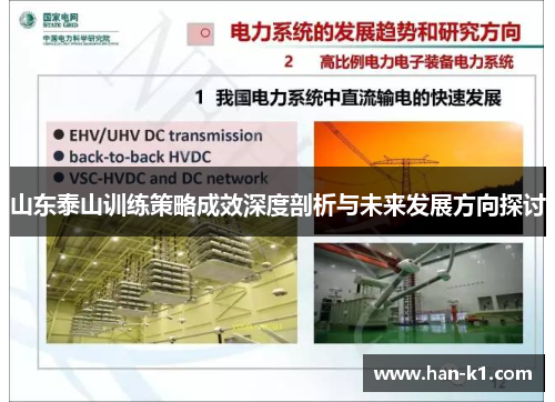 山东泰山训练策略成效深度剖析与未来发展方向探讨