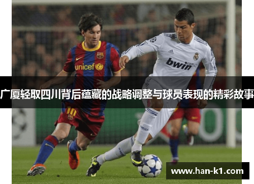 广厦轻取四川背后蕴藏的战略调整与球员表现的精彩故事 广厦轻取四川背后蕴藏的战略调整与球员表现的精彩故事