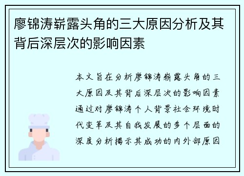 廖锦涛崭露头角的三大原因分析及其背后深层次的影响因素