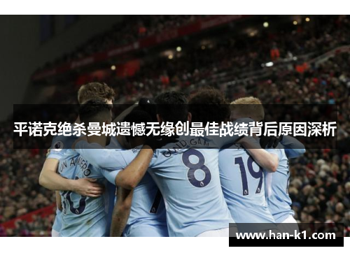 平诺克绝杀曼城遗憾无缘创最佳战绩背后原因深析