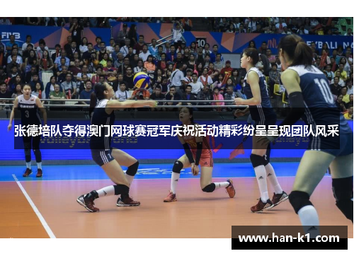 张德培队夺得澳门网球赛冠军庆祝活动精彩纷呈呈现团队风采