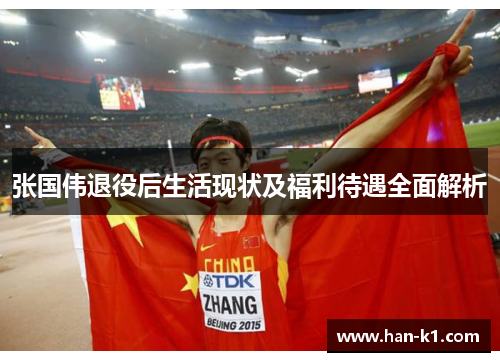 张国伟退役后生活现状及福利待遇全面解析