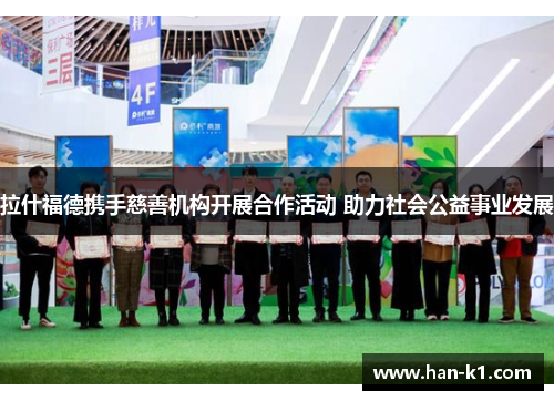 拉什福德携手慈善机构开展合作活动 助力社会公益事业发展