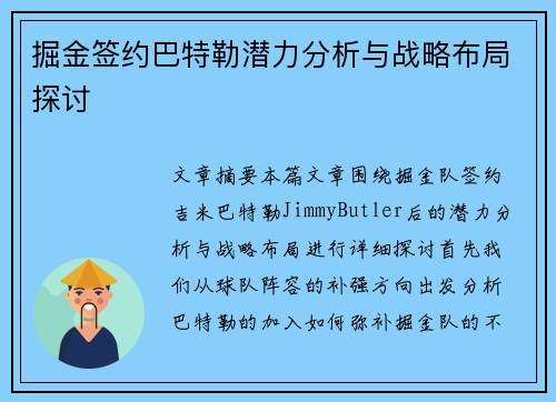 掘金签约巴特勒潜力分析与战略布局探讨