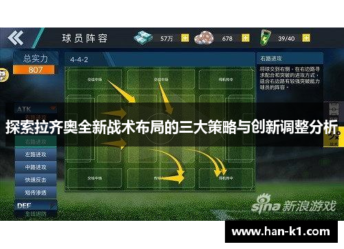 探索拉齐奥全新战术布局的三大策略与创新调整分析 探索拉齐奥全新战术布局的三大策略与创新调整分析
