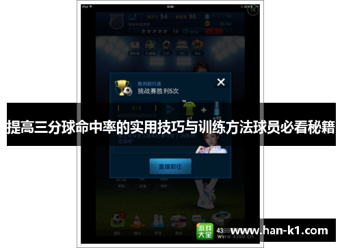 提高三分球命中率的实用技巧与训练方法球员必看秘籍