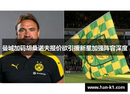 曼城加码胡桑诺夫报价欲引援新星加强阵容深度