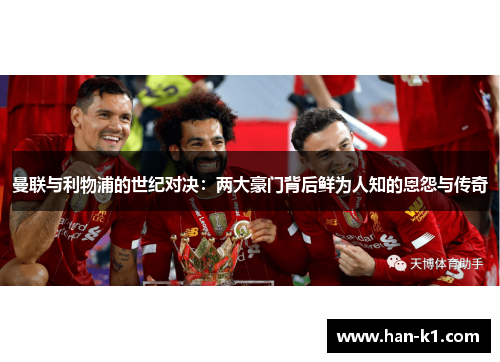 曼联与利物浦的世纪对决：两大豪门背后鲜为人知的恩怨与传奇