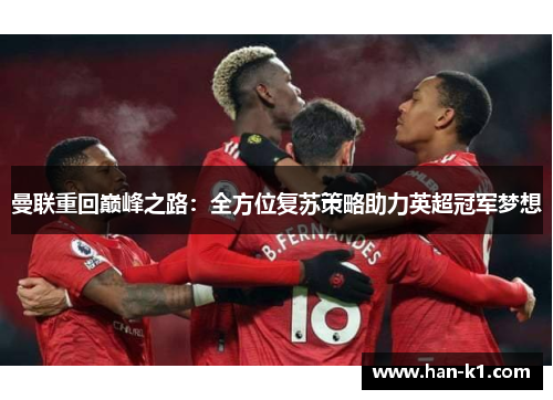 曼联重回巅峰之路：全方位复苏策略助力英超冠军梦想
